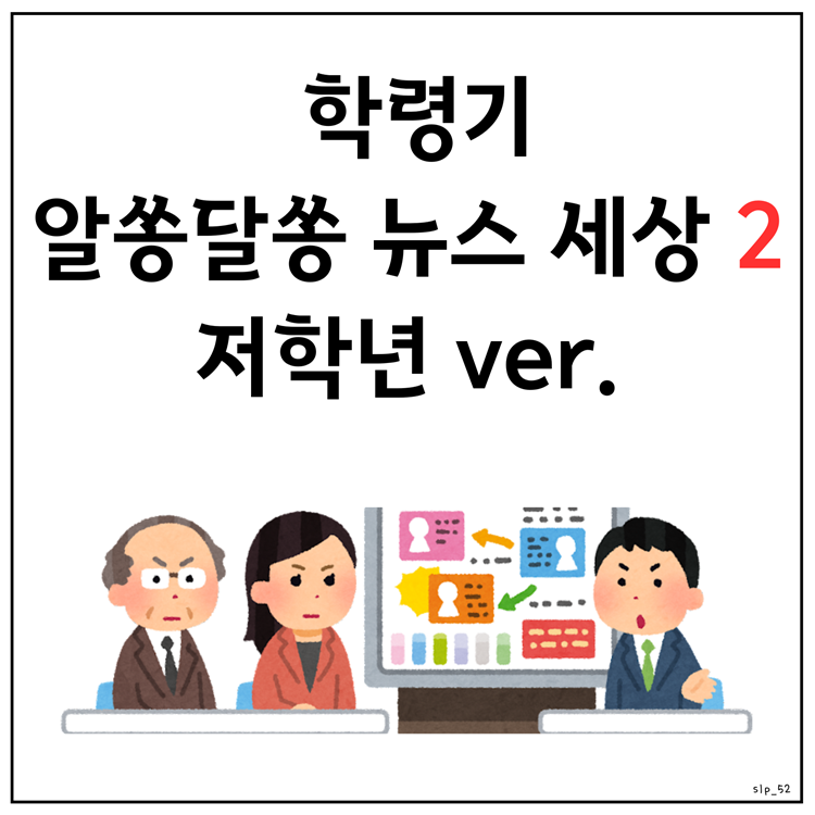 학령기 독해_알쏭달쏭 뉴스세상2_저학년 [오이쌤]